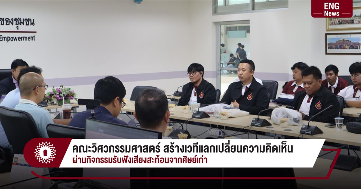 คณะวิศวกรรมศาสตร์ สร้างเวทีแลกเปลี่ยนความคิดเห็น  ผ่านกิจกรรมรับฟังเสียงสะท้อนจากศิษย์เก่า